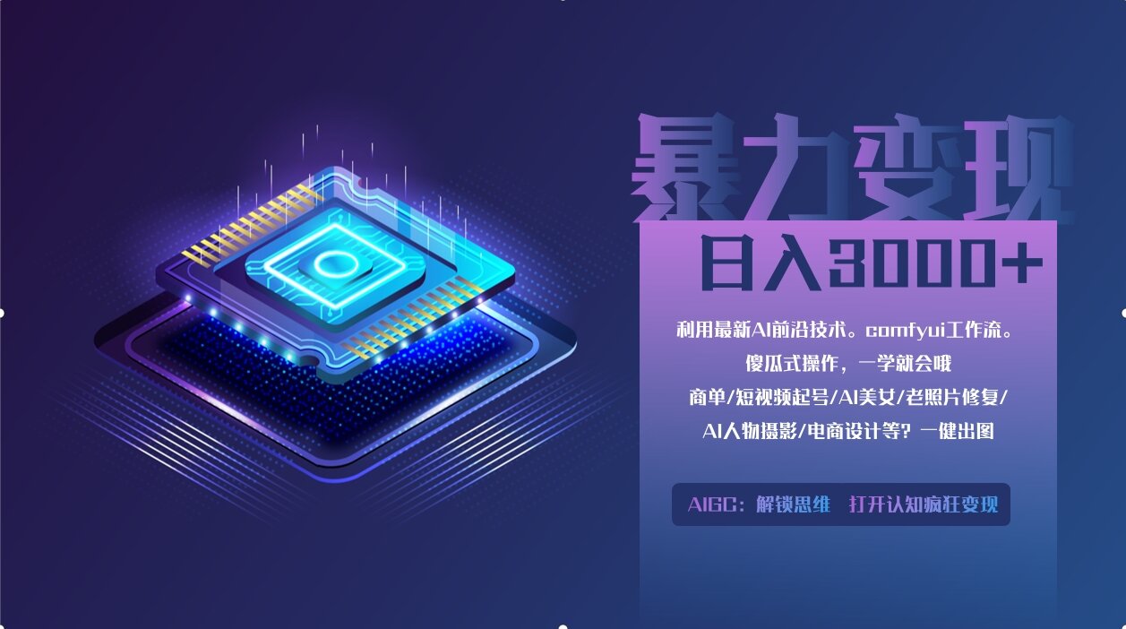 0基础用ComfyUI月入2万+的暴力变现法(软件+教程_就是爱分享