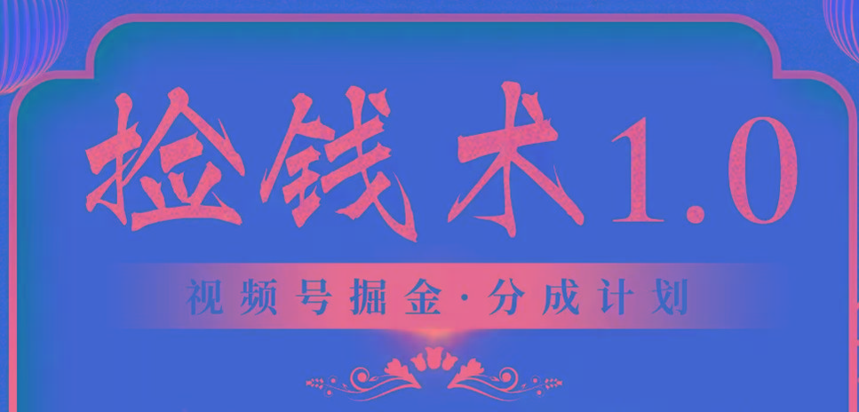 视频号掘金分成计划 2024年普通人最后的蓝海暴利捡钱项目_就是爱分享