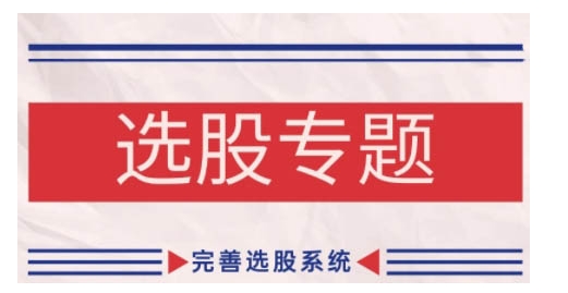 缠论基础之选股专题，完善选股系统_就是爱分享