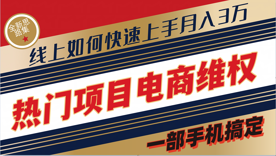 普通消费者如何通过维权保护自己的合法权益线上快速出单实测轻松月入3w+_就是爱分享