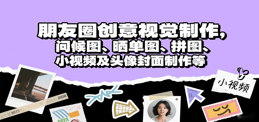 朋友圈创意视觉制作，问候图、晒单图、拼图、小视频及头像封面制作等_就是爱分享