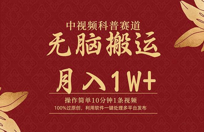 (9846期)中视频科普赛道，10分钟1条视频，条条爆款，100%过原创，无脑搬运月入1W+_就是爱分享