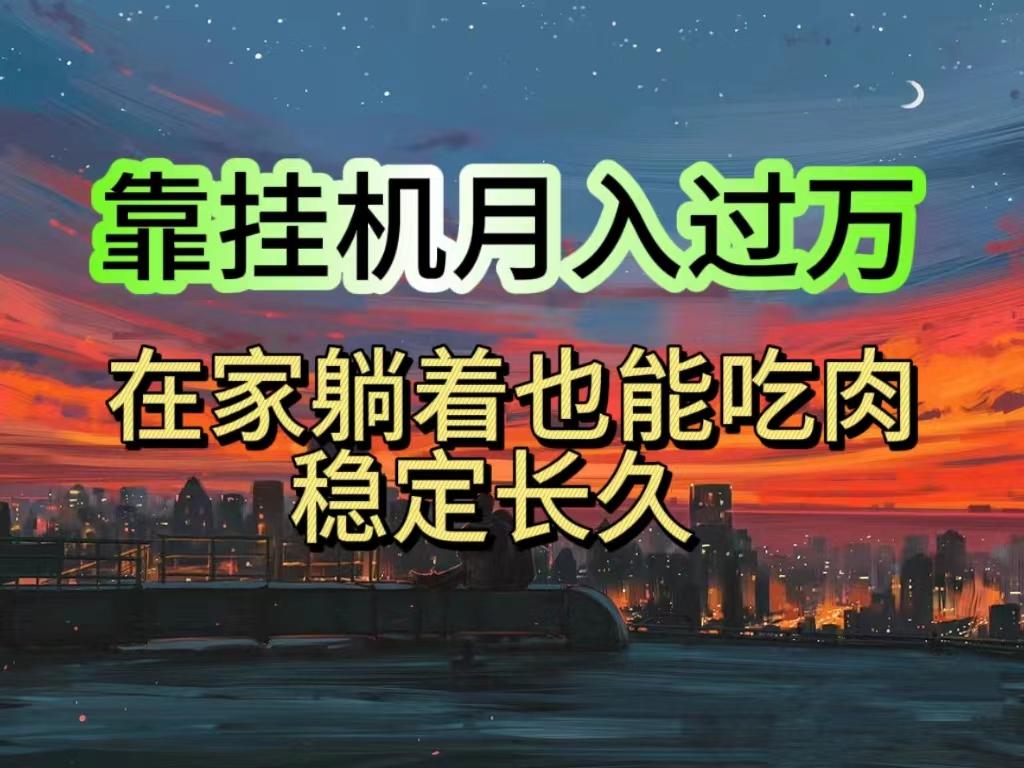 挂机项目日入1000+，躺着也能吃肉，适合宝爸宝妈学生党工作室，电脑手…_就是爱分享