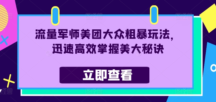 流量军师美团大众粗暴玩法，迅速高效掌握美大秘诀_就是爱分享