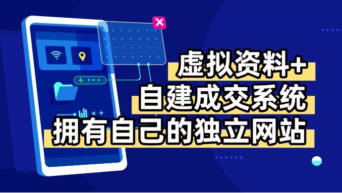 虚拟资料+青云自建资料系统，让你拥有自己的独立网站，日躺200+_就是爱分享