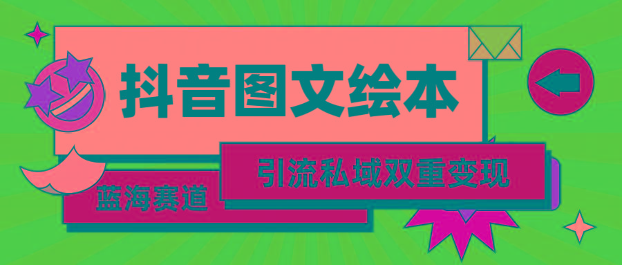 (9309期)抖音图文绘本，简单搬运复制，引流私域双重变现(教程+资源)_就是爱分享