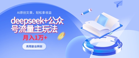 deepseek+公众号流量主玩法，ai原创，月入1w+_就是爱分享