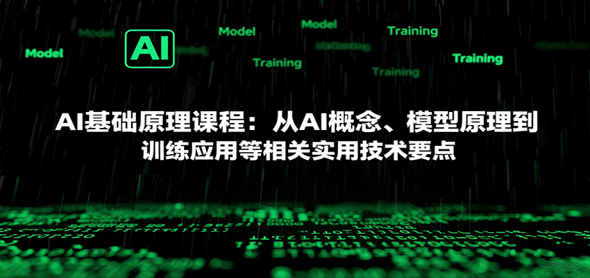 AI基础原理课程：从AI概念、模型原理到训练应用等相关实用技术要点_就是爱分享