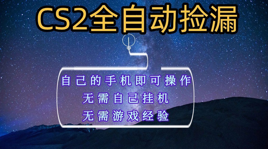 全自动捡漏，不用自己挂机不用玩游戏，自己的手机即可操作，新手小白轻松月入1W+_就是爱分享
