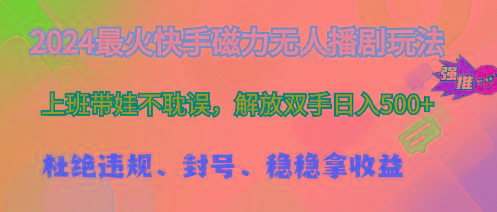 2024最火快手磁力无人播剧玩法，解放双手日入500+_就是爱分享