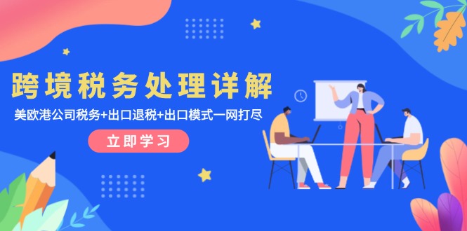 跨境税务处理详解：美欧港公司税务+出口退税+出口模式一网打尽_就是爱分享