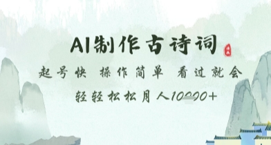 AI制作古诗词，起号快，操作简单，看过就会轻轻松松月人1w+【揭秘】_就是爱分享