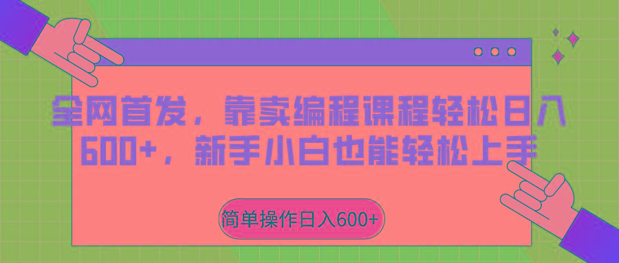 全网首发，靠卖编程课程轻松日入600+，新手小白也能轻松上手_就是爱分享