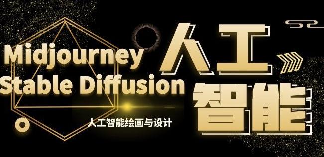 MJ+Stable Diffusion人工智能绘画与设计第6期AIGC课程_就是爱分享