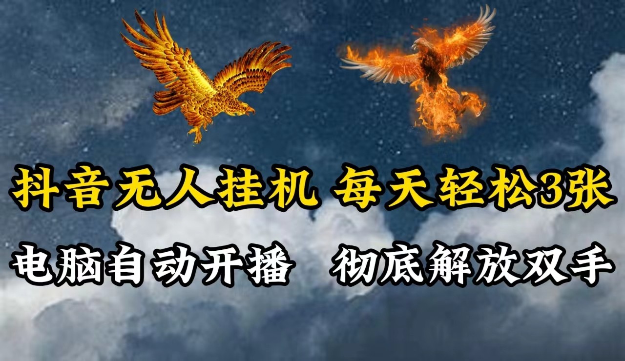 抖音无人直播，电脑全自动挂机，每天轻松300＋，彻底解放双手！_就是爱分享