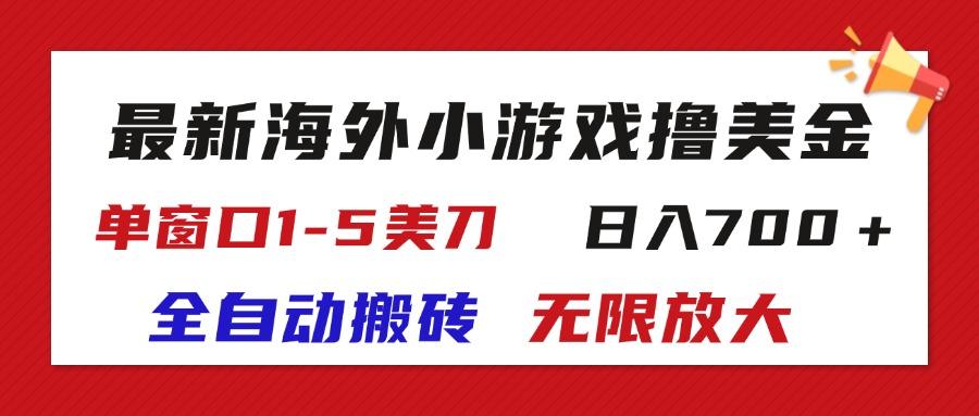 最新海外小游戏全自动搬砖撸U，单窗口1-5美金,  日入700＋无限放大_就是爱分享