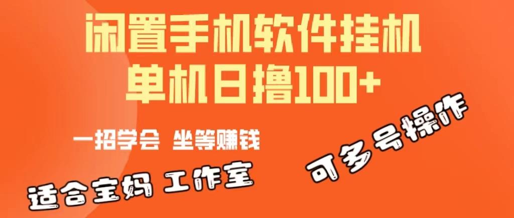 一部闲置安卓手机，靠挂机软件日撸100+可放大多号操作_就是爱分享