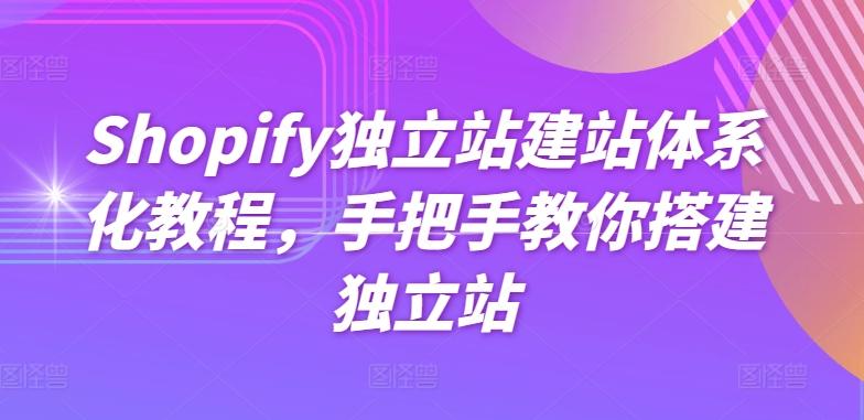 Shopify独立站建站体系化教程，手把手教你搭建独立站_就是爱分享