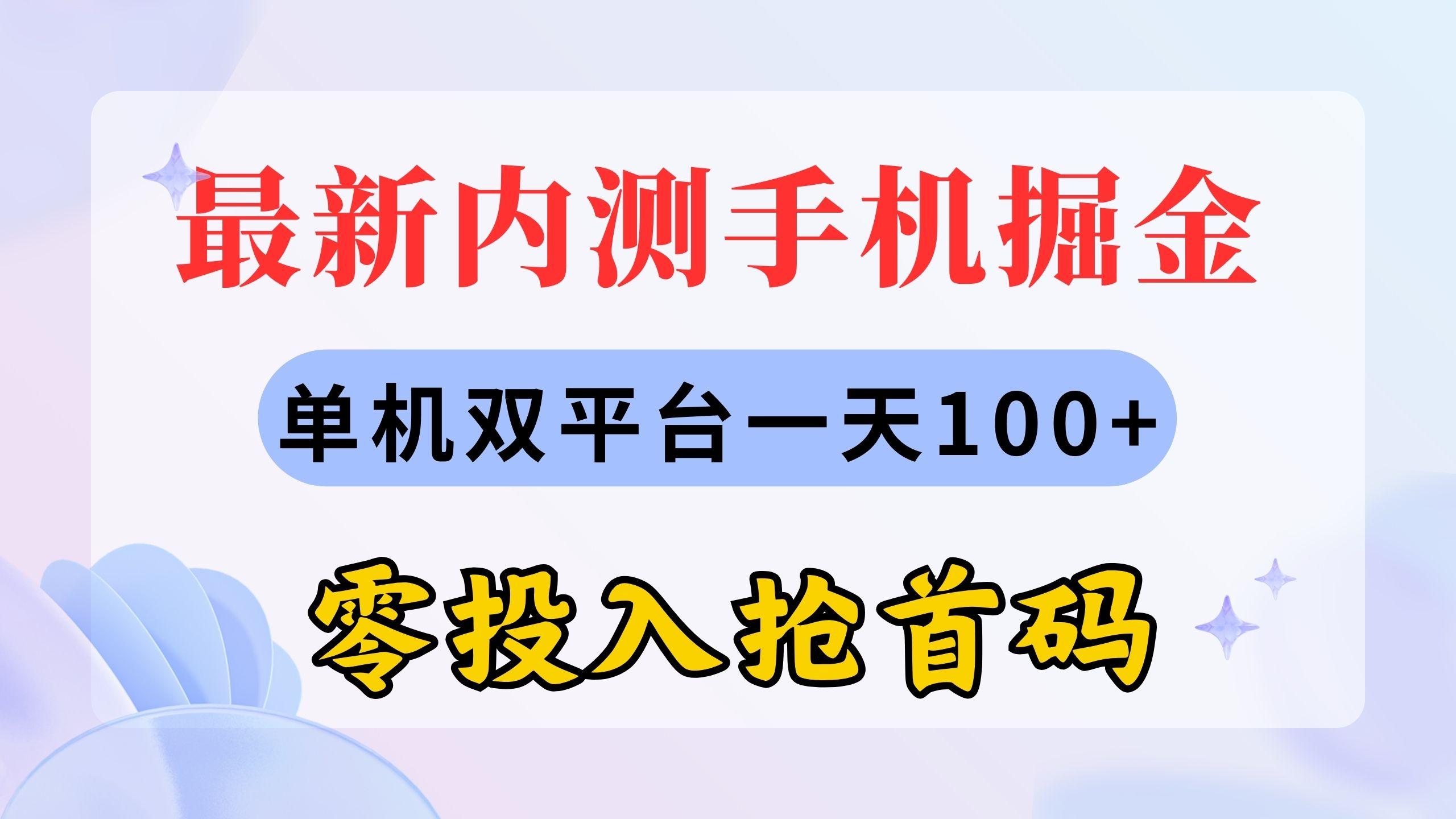 最新内测手机掘金，单机双平台一天100+，零投入抢首码_就是爱分享
