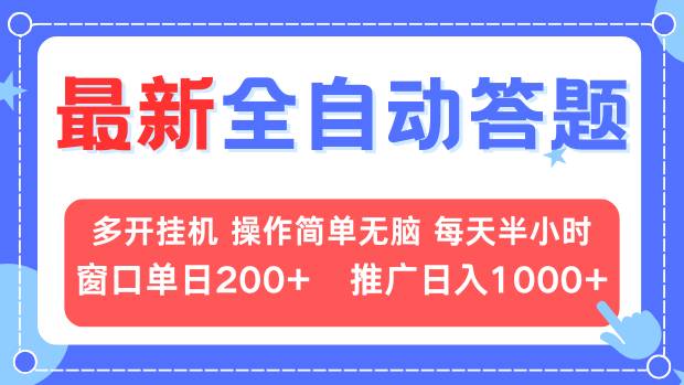 最新全自动答题项目，多开挂机简单无脑，窗口日入200+，推广日入1k+，..._就是爱分享