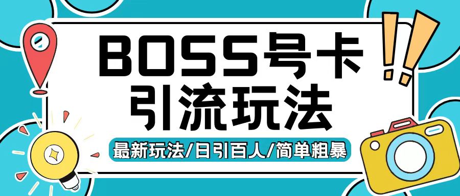 Boss直聘流量卡引流变现玩法，日引200+创业粉【揭秘】_就是爱分享