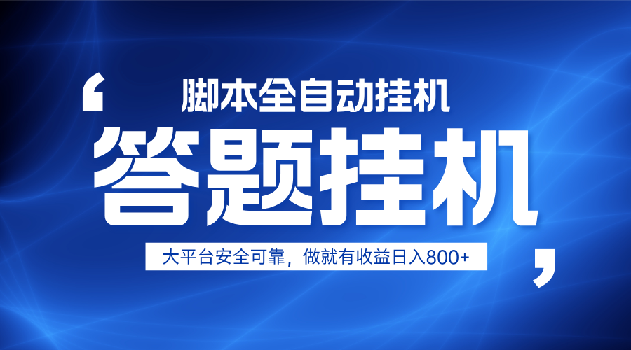 躺赚答题，单设备轻松日入800+，小白轻松上手，无限放大有电脑就可做_就是爱分享