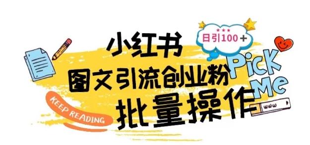 最新小红书批量图文引流技术，日引100+创业粉【揭秘】_就是爱分享