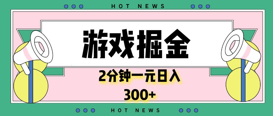 游戏掘金，2分钟一个，0门槛，提现秒到账，日入300+_就是爱分享