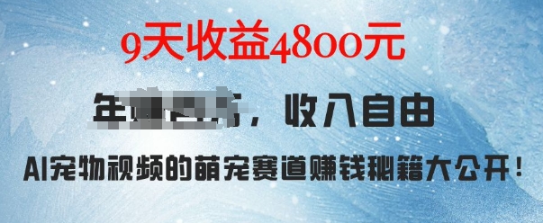 萌宠赛道赚钱秘籍：AI宠物兔视频详细拆解，9天收益4.8k_就是爱分享