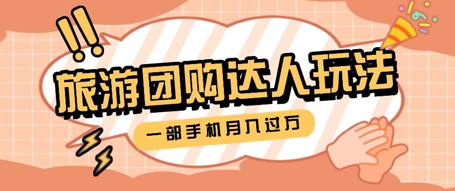旅行团购达人玩法，10W+素材一键操作，只需要一部手机就能月入过万！_就是爱分享