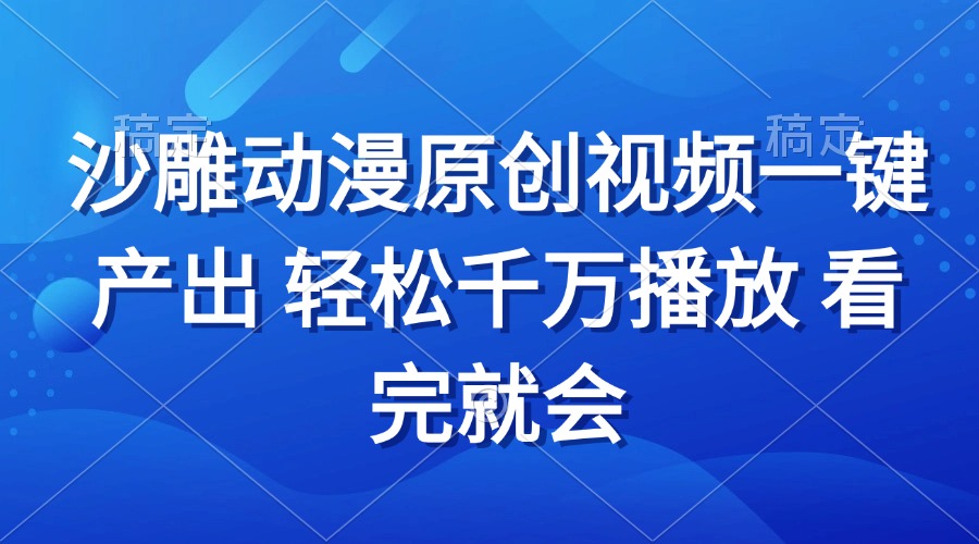 沙雕动画视频一键产出 轻松千万播放 看完就会_就是爱分享