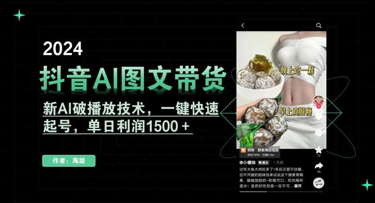 抖音AI图文带货，新AI破播放技术，一键快速起号，单日利润1500＋【揭秘】_就是爱分享