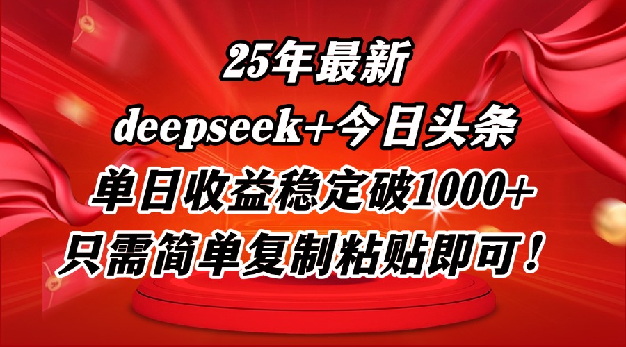 25年最新dp+今日头条玩法，单日收益稳定破1000+，只需简单复制粘贴即可！_就是爱分享