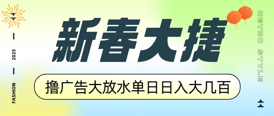 新春大捷，撸广告平台大放水，单日日入大几百，让你收益翻倍，开始你的…_就是爱分享