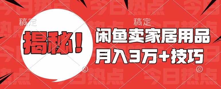 闲鱼卖家居用品月入过W+最新技巧闲鱼最新零基础教学，新手当天上手【揭秘】_就是爱分享