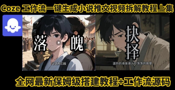 coze工作流一键生成小说推文视频搭建拆解教程，无需剪辑，无需拍摄写文案智能体拆解_就是爱分享