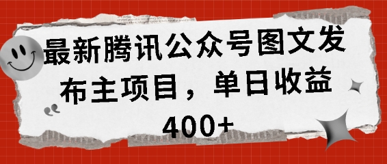 最新腾讯公众号图文发布项目，单日收益400+【揭秘】_就是爱分享