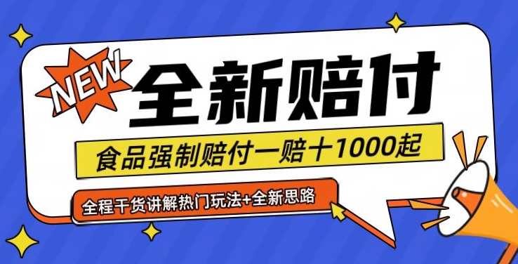 全新赔付思路糖果食品退一赔十一单1000起全程干货【仅揭秘】_就是爱分享