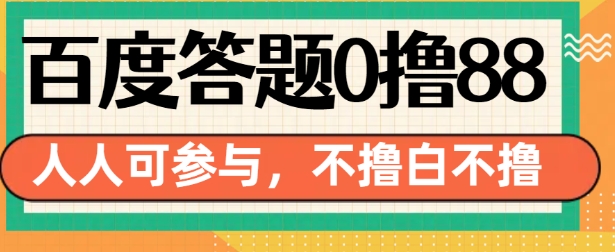 百度答题0撸88，人人都可，不撸白不撸【揭秘】_就是爱分享