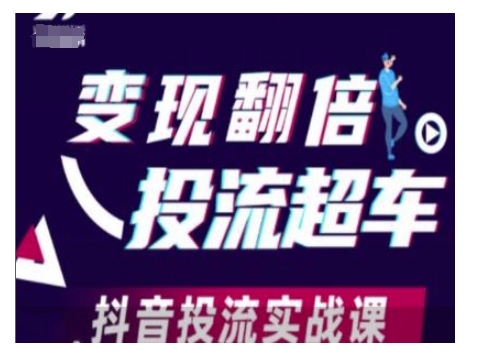 变现翻倍投流超车，抖音投流实战课_就是爱分享