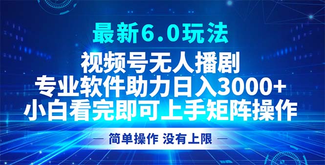 视频号最新6.0玩法，无人播剧，轻松日入3000+_就是爱分享
