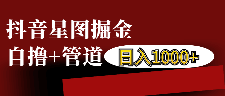 抖音星图发布游戏挂载视频链接掘金，自撸+管道日入1000+_就是爱分享