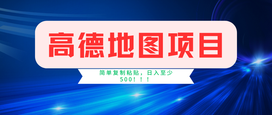 高德地图项目，一单两分钟4元，一小时120元，操作简单日入500+_就是爱分享