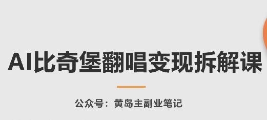 AI比奇堡翻唱变现拆解课，玩法无私拆解给你_就是爱分享