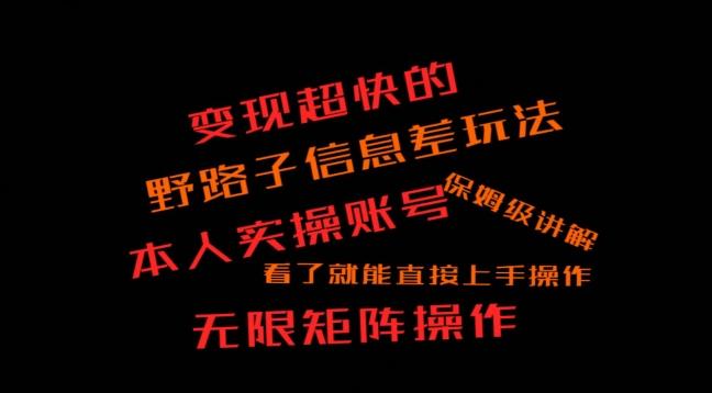 变现超快的野路子信息差玩法，本人实操账号保姆级讲解_就是爱分享