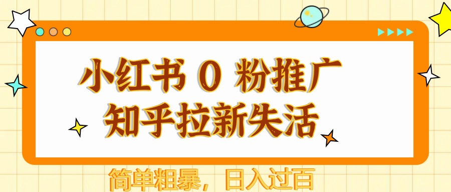 小红书 0 粉推广知乎拉新失活，简单粗暴，日入过百_就是爱分享