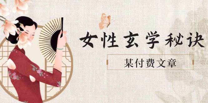 某付费文章《女性玄学秘诀，身材肤质穿衣调整，迎接财富贵人好姻缘》_就是爱分享