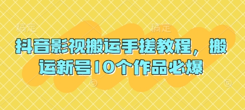 抖音影视搬运手搓教程，搬运新号10个作品必爆_就是爱分享