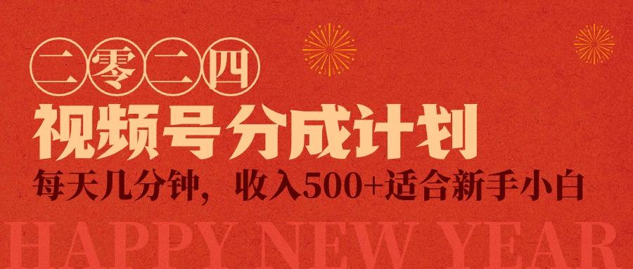 (9381期)视频号创作者分成计划，每天几分钟，收入500+，小而美项目_就是爱分享