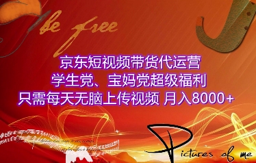 京东短视频带货代运营，学生党、宝妈党超级福利，只需每天无脑上传视频，月入8000+【仅揭秘】_就是爱分享